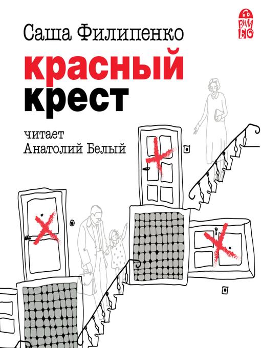 Title details for Красный крест by Саша Филипенко - Available